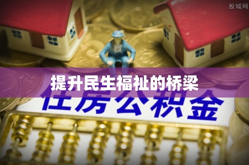 夏县提升民生福祉的桥梁