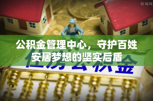 夏县公积金管理中心，守护百姓安居梦想的坚实后盾