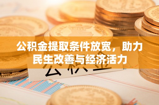 夏县公积金提取条件放宽，助力民生改善与经济活力