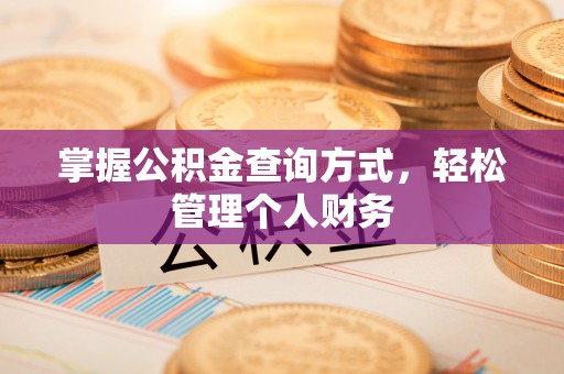 夏县掌握公积金查询方式，轻松管理个人财务