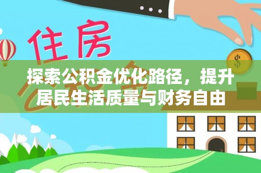夏县探索公积金优化路径，提升居民生活质量与财务自由