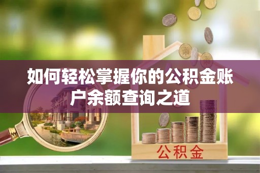 夏县如何轻松掌握你的公积金账户余额查询之道