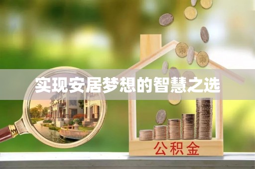 夏县实现安居梦想的智慧之选