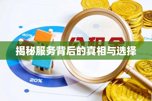 夏县揭秘服务背后的真相与选择