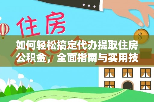 夏县如何轻松搞定代办提取住房公积金，全面指南与实用技巧