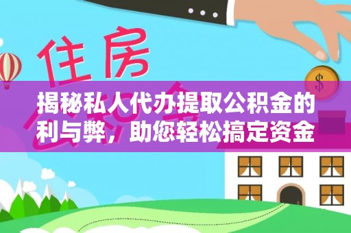 夏县揭秘私人代办提取公积金的利与弊，助您轻松搞定资金难题
