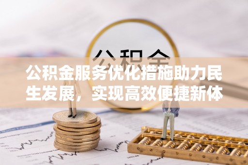夏县公积金服务优化措施助力民生发展，实现高效便捷新体验