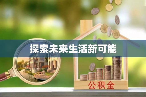 夏县探索未来生活新可能