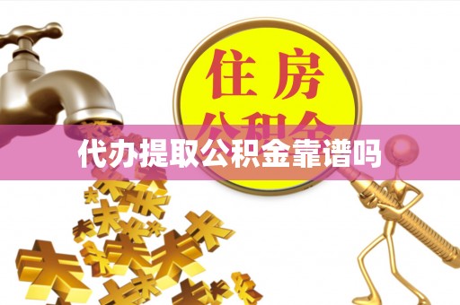 夏县代办提取公积金靠谱吗
