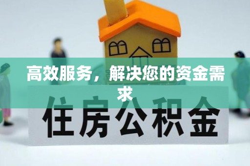 夏县高效服务，解决您的资金需求