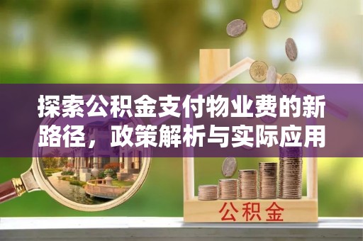 夏县探索公积金支付物业费的新路径，政策解析与实际应用