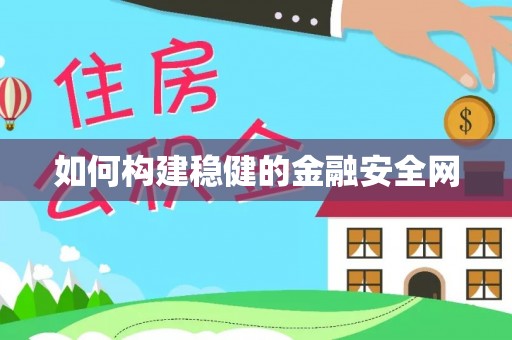 夏县如何构建稳健的金融安全网