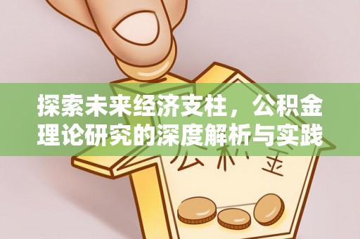 夏县探索未来经济支柱，公积金理论研究的深度解析与实践意义