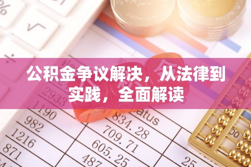 夏县公积金争议解决，从法律到实践，全面解读