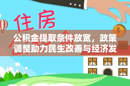 夏县公积金提取条件放宽，政策调整助力民生改善与经济发展