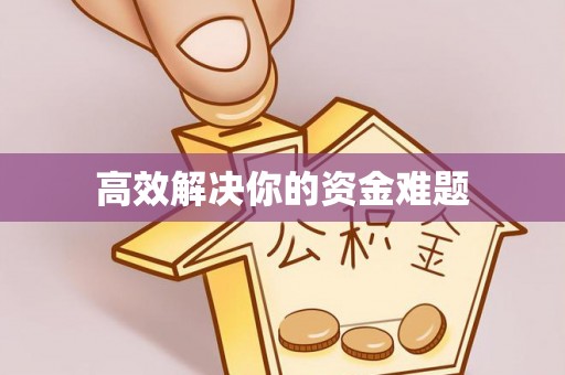 夏县高效解决你的资金难题