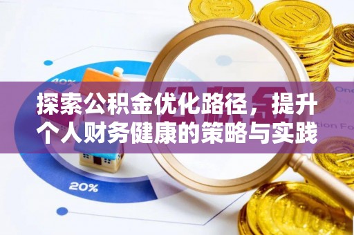 夏县探索公积金优化路径，提升个人财务健康的策略与实践
