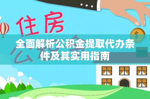 夏县全面解析公积金提取代办条件及其实用指南