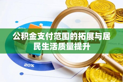 夏县公积金支付范围的拓展与居民生活质量提升
