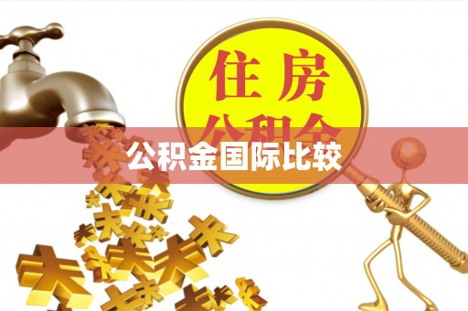 夏县公积金国际比较