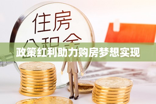 夏县政策红利助力购房梦想实现