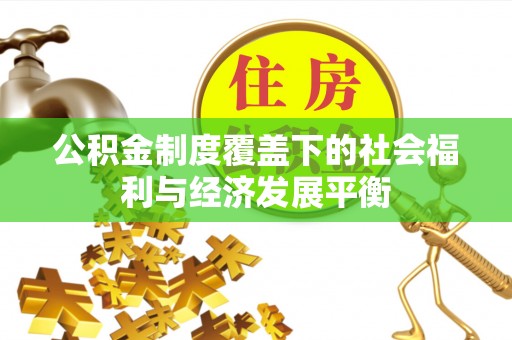 夏县公积金制度覆盖下的社会福利与经济发展平衡