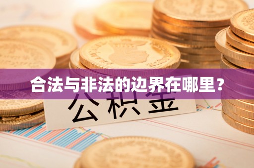 夏县合法与非法的边界在哪里？