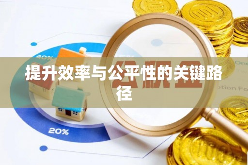夏县提升效率与公平性的关键路径