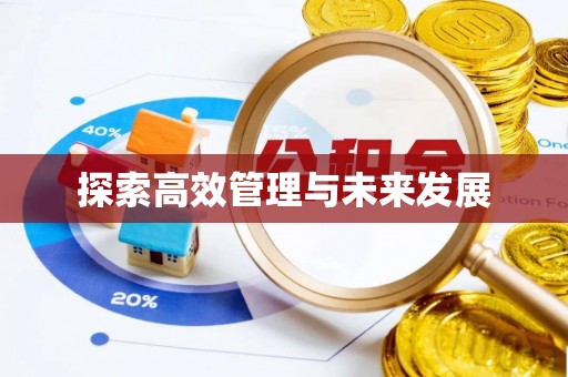 夏县探索高效管理与未来发展