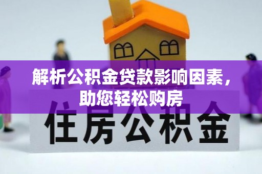 夏县解析公积金贷款影响因素，助您轻松购房
