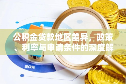 夏县公积金贷款地区差异，政策、利率与申请条件的深度解析
