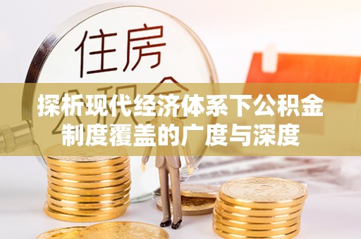 夏县探析现代经济体系下公积金制度覆盖的广度与深度