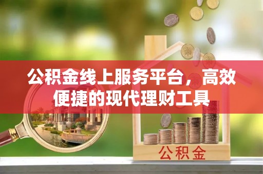 夏县公积金线上服务平台，高效便捷的现代理财工具