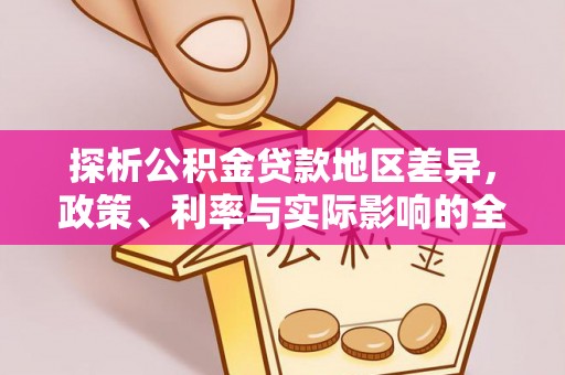 夏县探析公积金贷款地区差异，政策、利率与实际影响的全面解读
