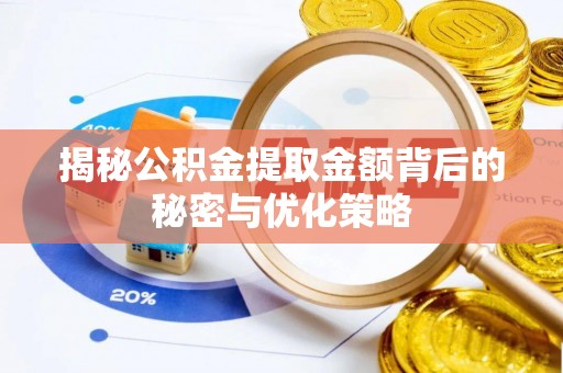夏县揭秘公积金提取金额背后的秘密与优化策略