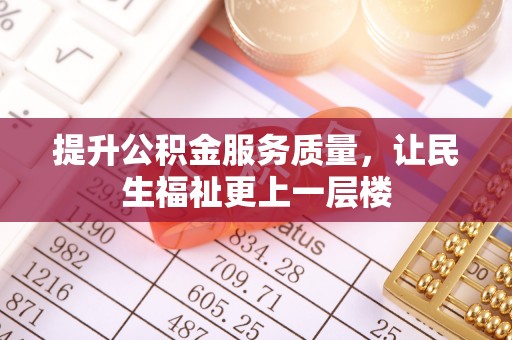夏县提升公积金服务质量，让民生福祉更上一层楼