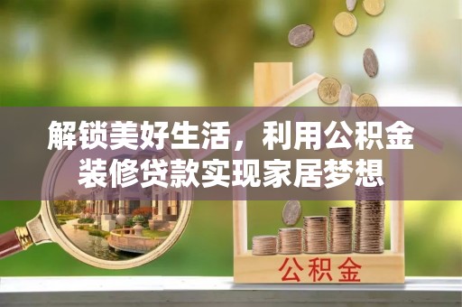 夏县解锁美好生活，利用公积金装修贷款实现家居梦想