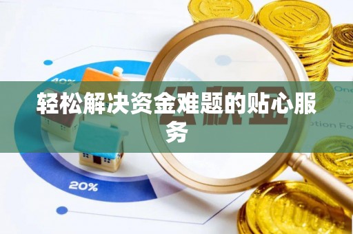 夏县轻松解决资金难题的贴心服务