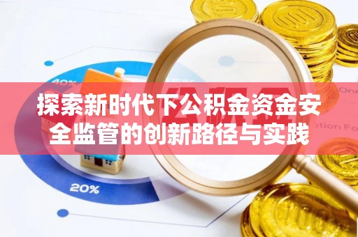 夏县探索新时代下公积金资金安全监管的创新路径与实践
