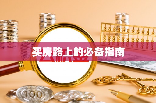 夏县买房路上的必备指南