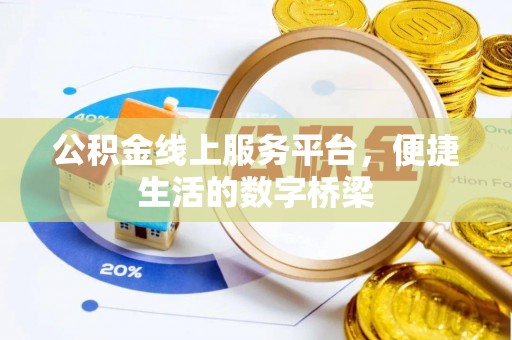夏县公积金线上服务平台，便捷生活的数字桥梁
