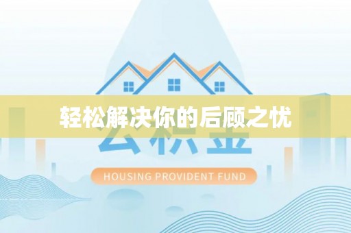 夏县轻松解决你的后顾之忧