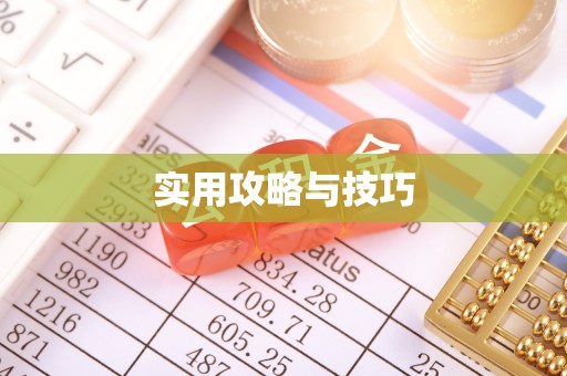 夏县实用攻略与技巧