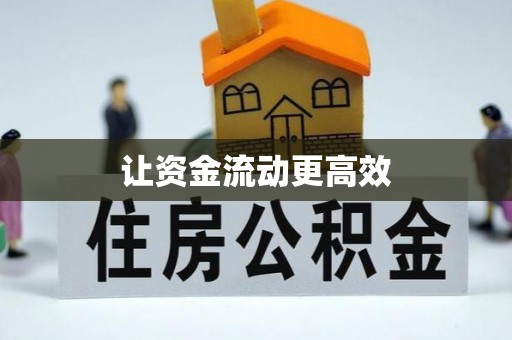 夏县让资金流动更高效