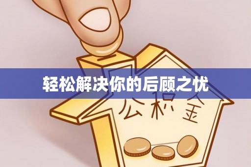 夏县轻松解决你的后顾之忧