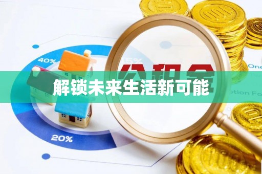 夏县解锁未来生活新可能