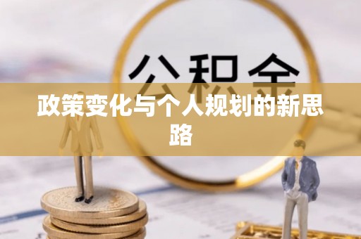 夏县政策变化与个人规划的新思路