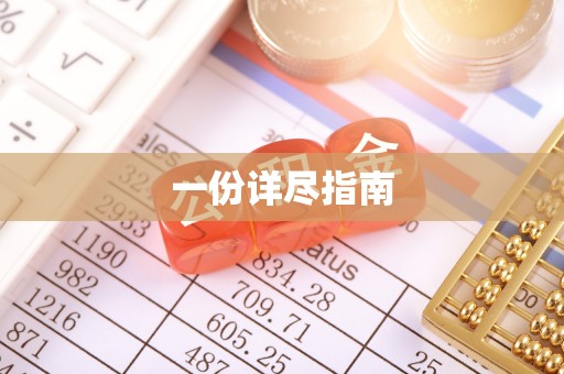 夏县一份详尽指南