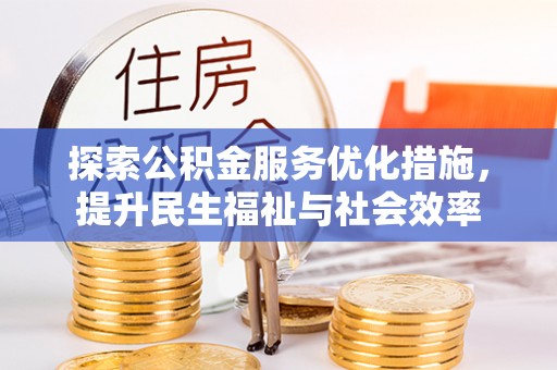 夏县探索公积金服务优化措施，提升民生福祉与社会效率