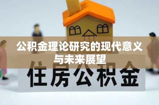 夏县公积金理论研究的现代意义与未来展望